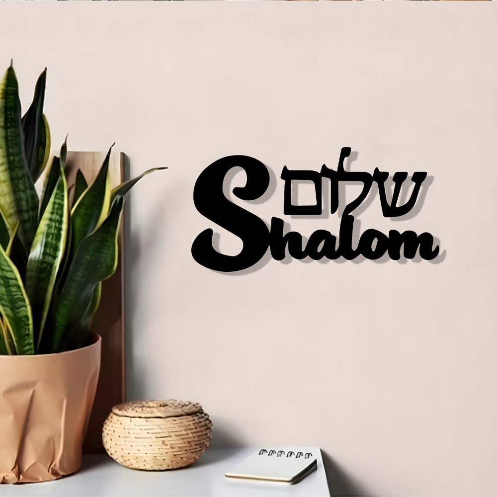 Home Decor Garden - Металлическая настенная табличка CIFBUY Shalom, еврейское